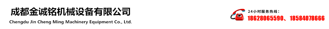 成都(dou)金(jin)誠銘機械(xie)設備有(you)限(xian)公司(si) 